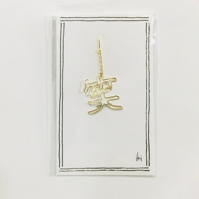 「笑」 ピアス、イヤリング(片耳用)