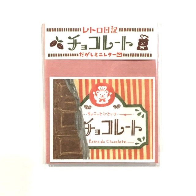 レトロ日記 だがしミニレターシリーズ