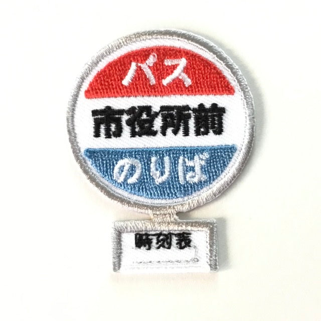 刺繍ワッペン 生活 その6(交通、建築などシリーズ)