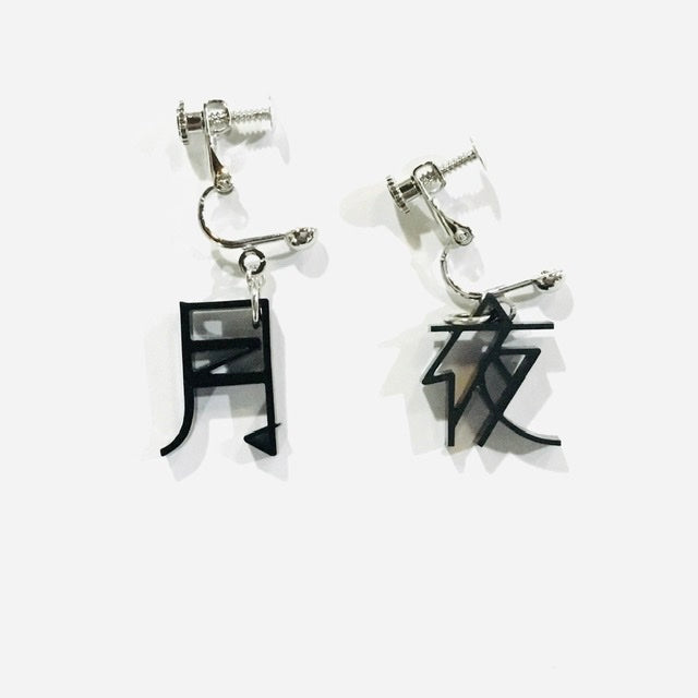 月夜 ピアス、イヤリング
