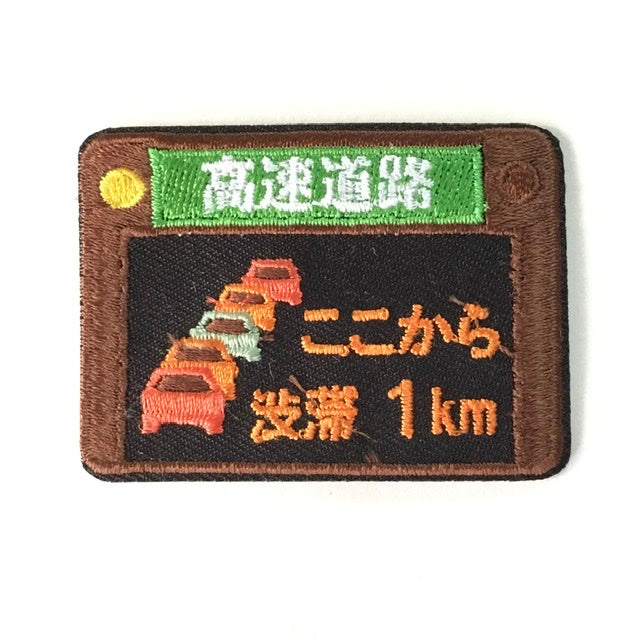 刺繍ワッペン 生活 その5(交通シリーズ)
