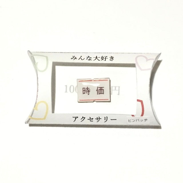時価 ピンバッヂ 謎需要アクセサリー
