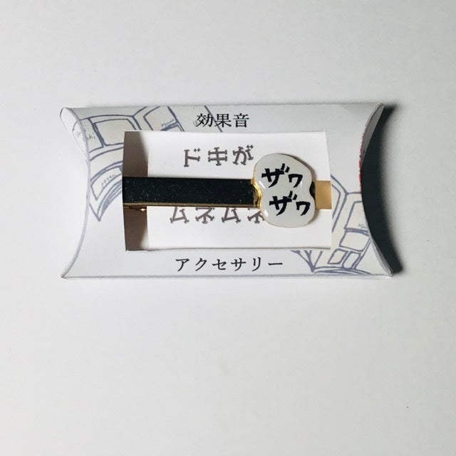ザワザワ ネクタイピン 謎需要アクセサリー