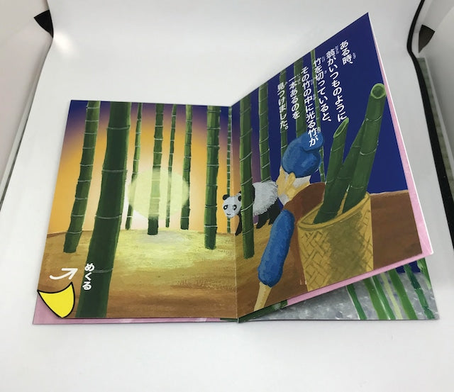 ぽち袋日本昔話 〜かぐや姫〜
