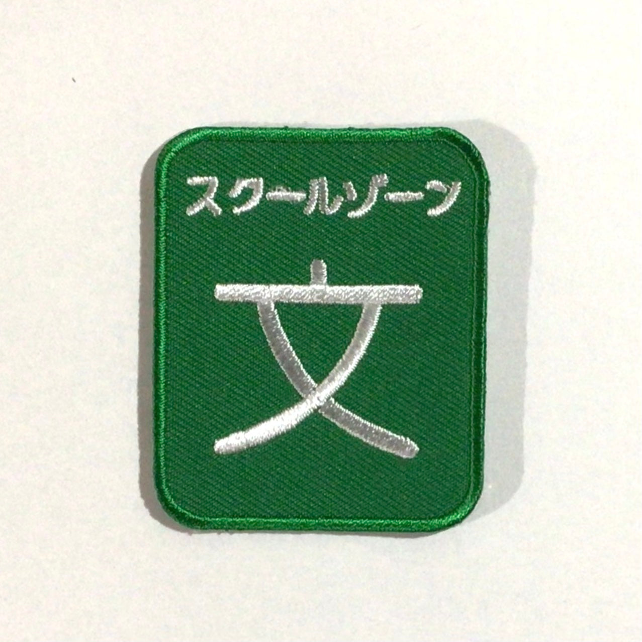 刺繍ワッペン 生活 その7(看板、交通、建築いろいろ)