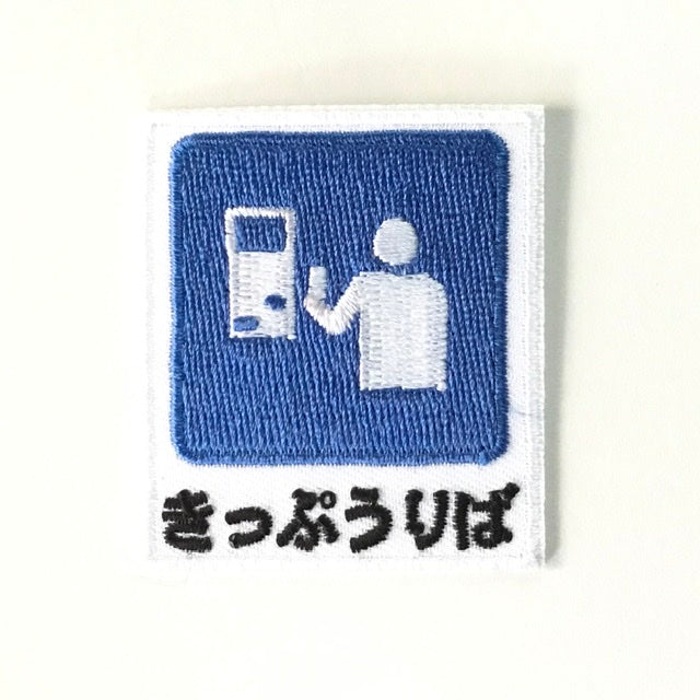 刺繍ワッペン 鉄道シリーズ