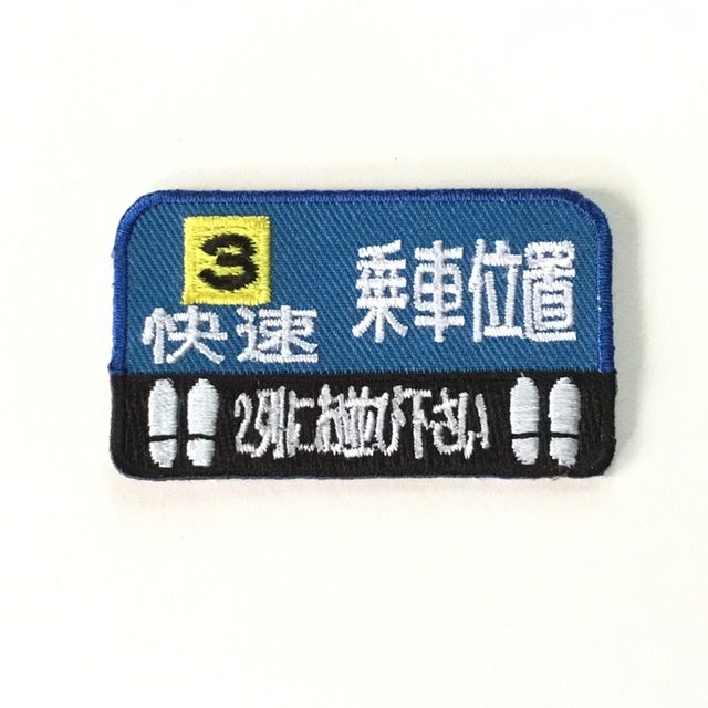 刺繍ワッペン 鉄道シリーズ