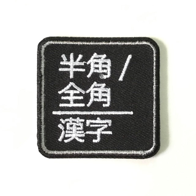 刺繍ワッペン 生活 その2