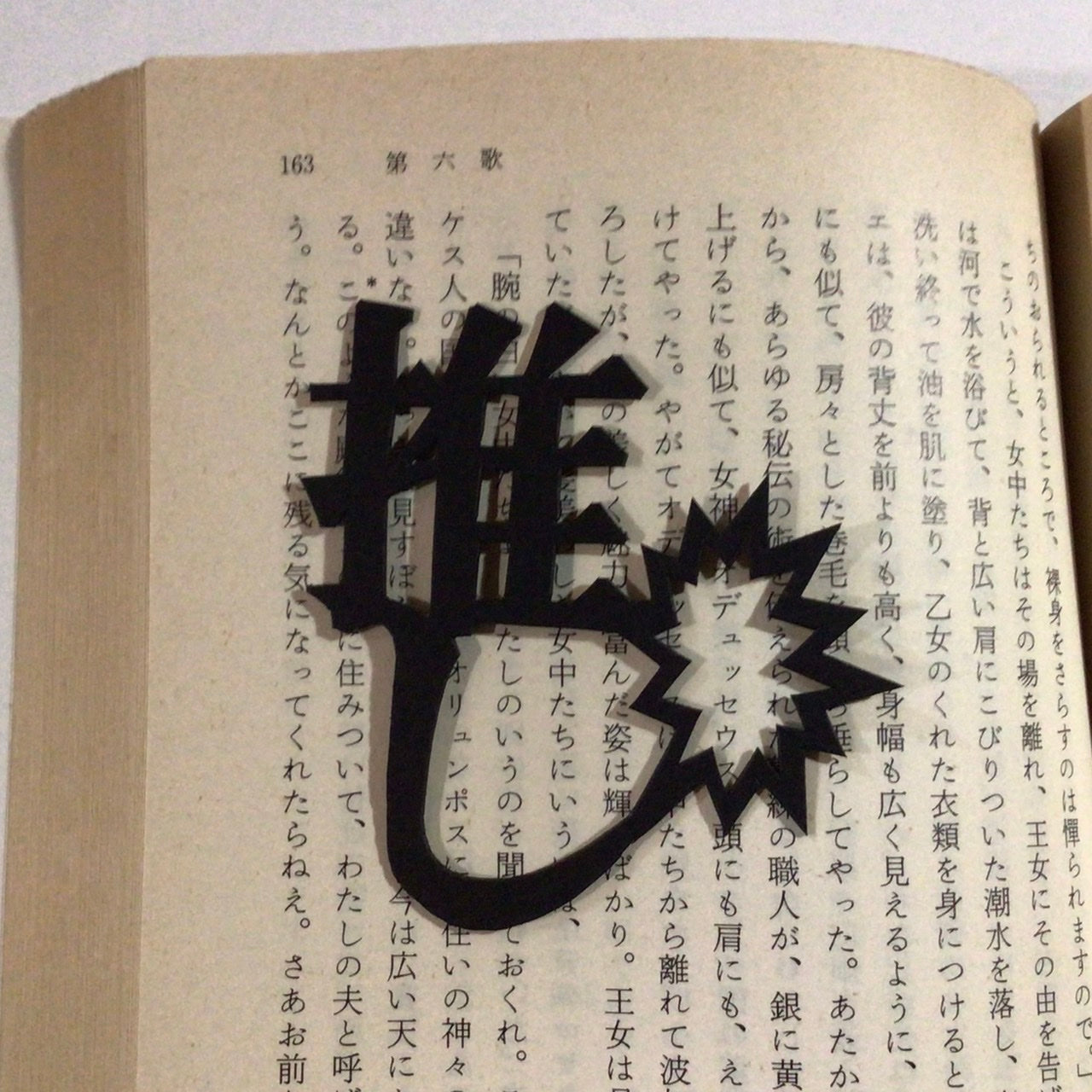 ほんのしおり「推し」