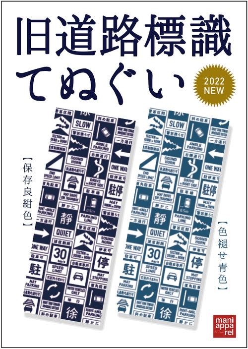 昭和三十年代旧道路標識てぬぐい