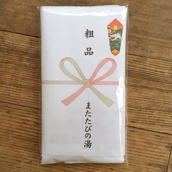 またたびの湯 温泉 タオル