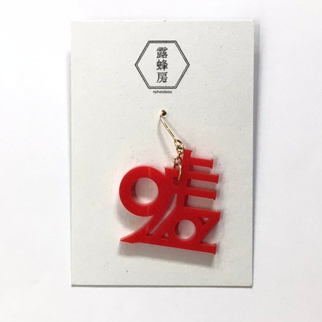 真っ赤な嘘 ピアス、イヤリング (片耳用)
