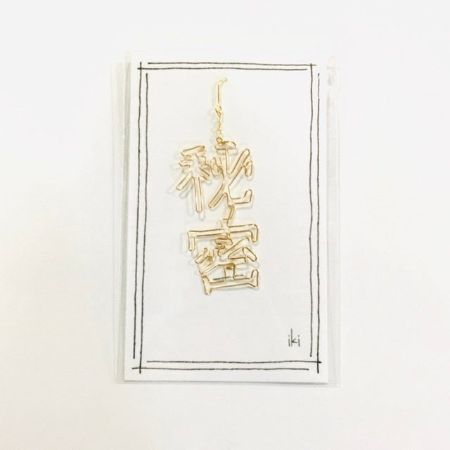 「秘密」 ピアス、イヤリング(片耳用)