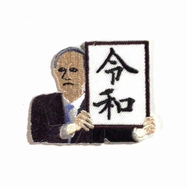 刺繍ワッペン 生活 その3