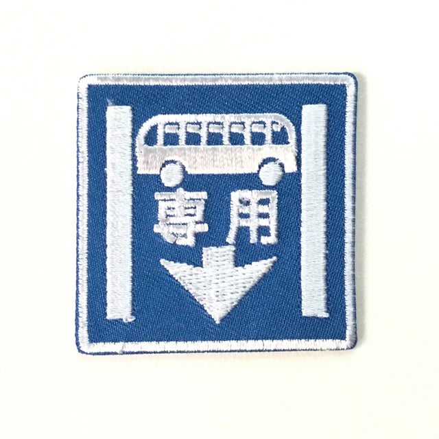 刺繍ワッペン 生活 その5(交通シリーズ)