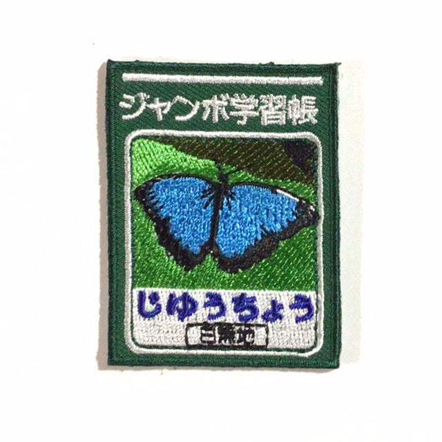 刺繍ワッペン 生活 その3