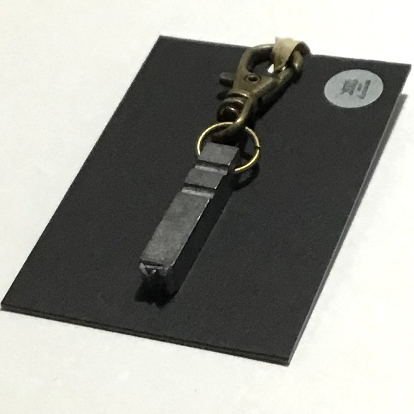 活字キーホルダー「則」