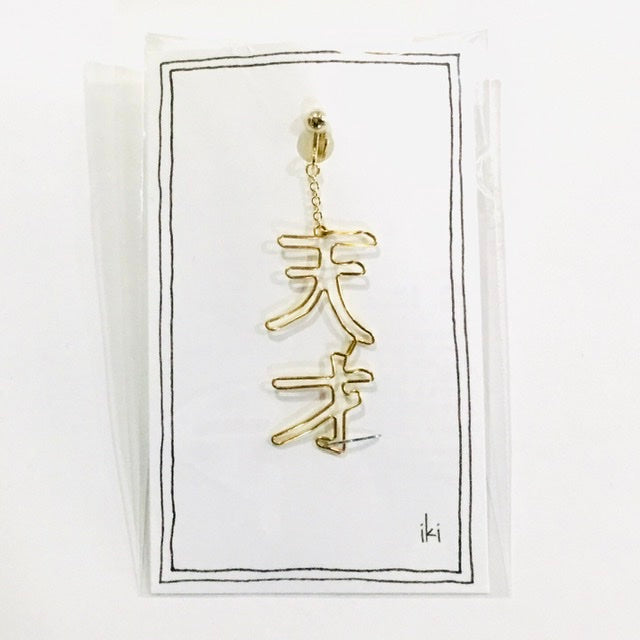「天才」 ピアス、イヤリング(片耳用)