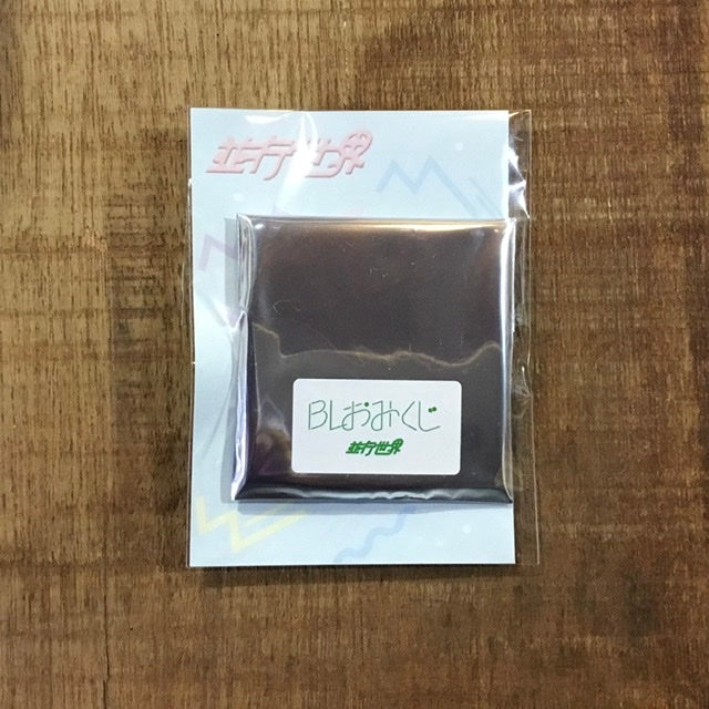 BLおみくじ