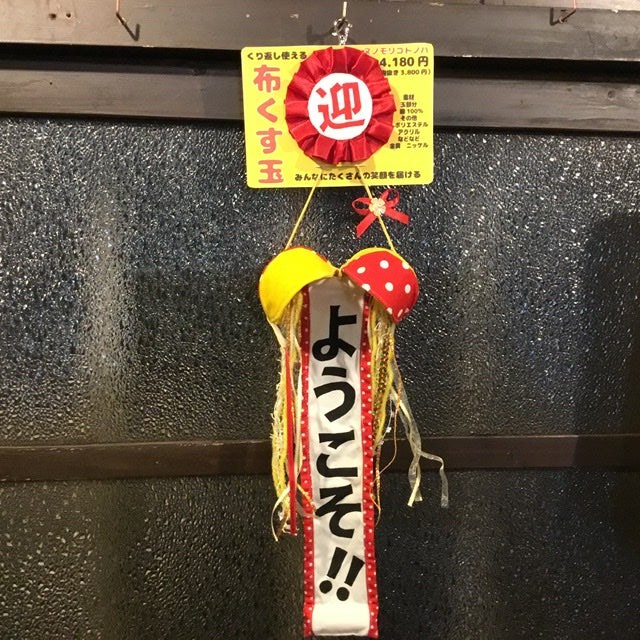 布くす玉