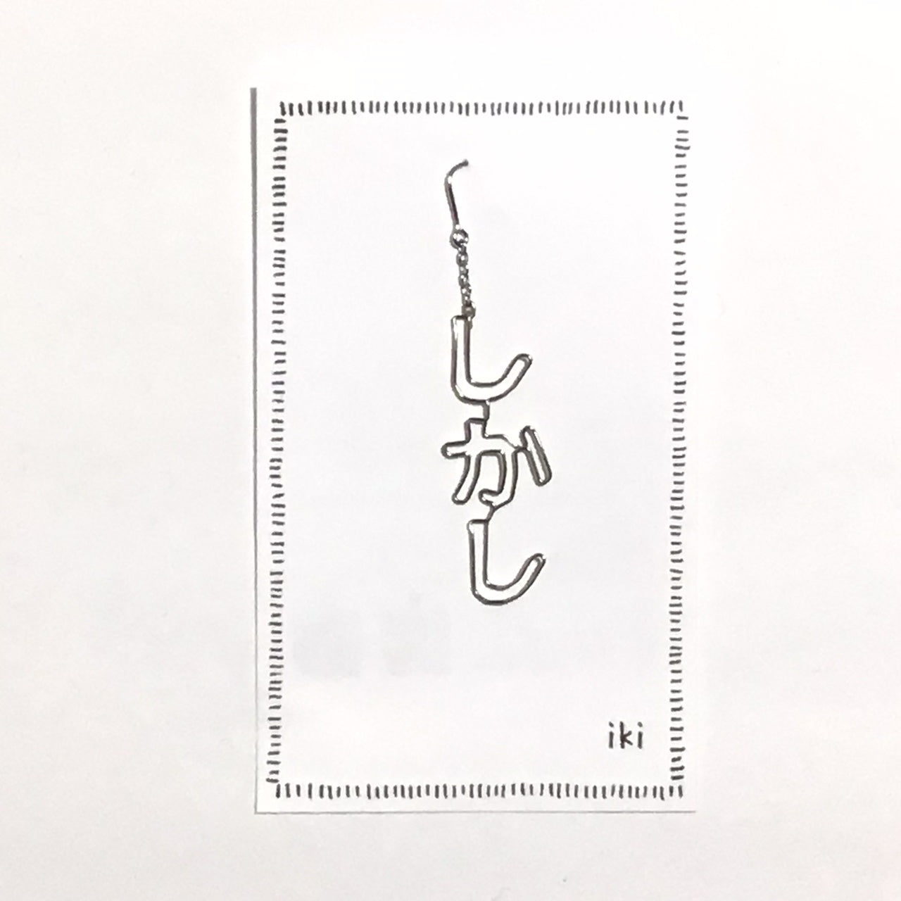 「しかし」 ピアス、イヤリング(片耳用)