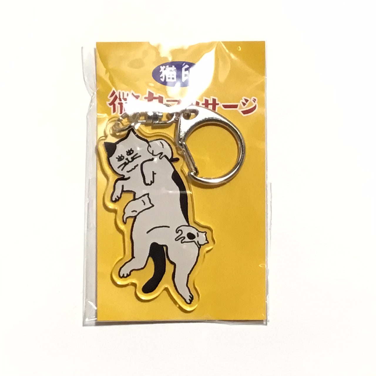 猫印微力マッサージ キーホルダー