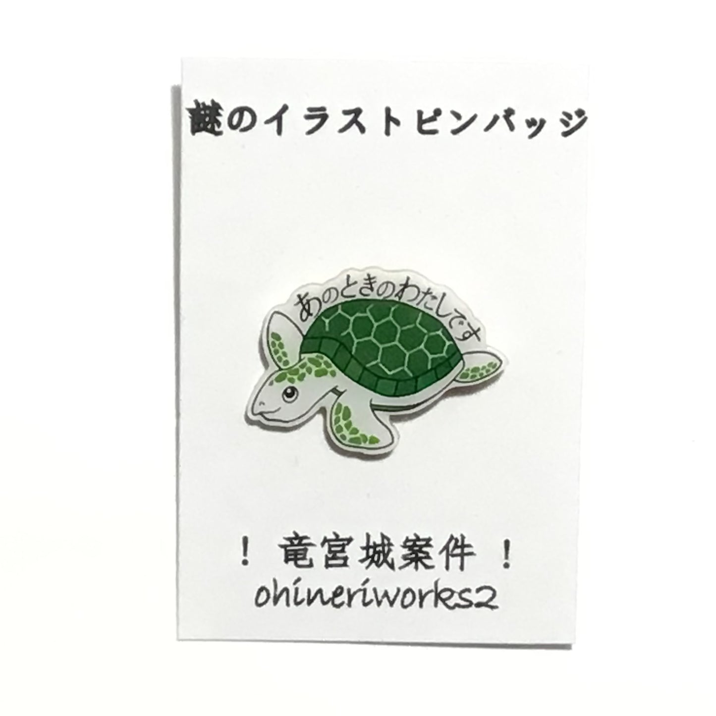 「うみがめ」 謎のイラストピンバッジ