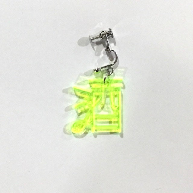 酒 ピアス、イヤリング ネオンもじ(片耳用)