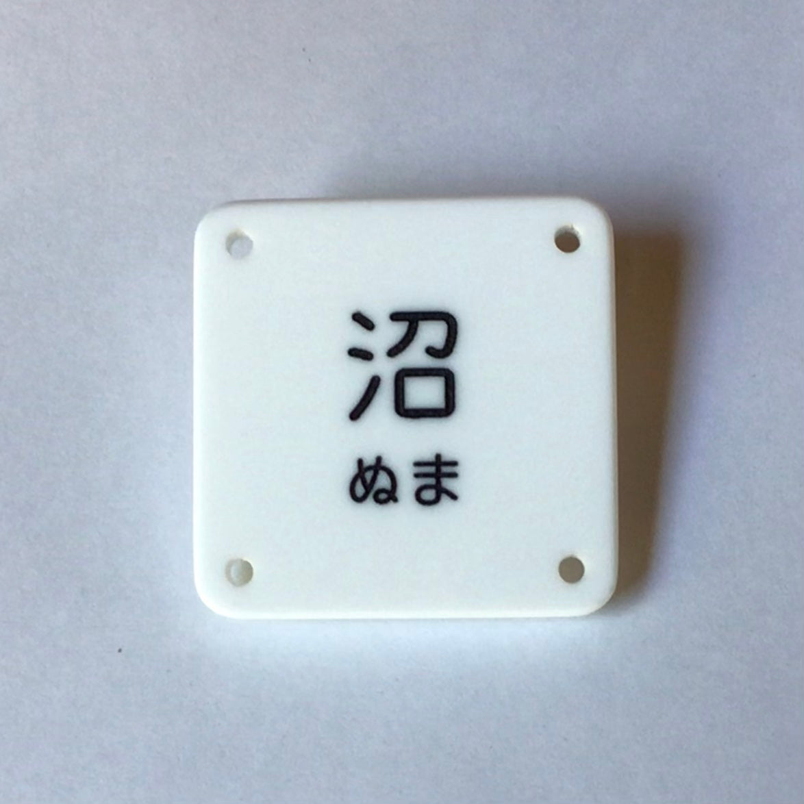 機械彫刻文字バッジ 「沼」