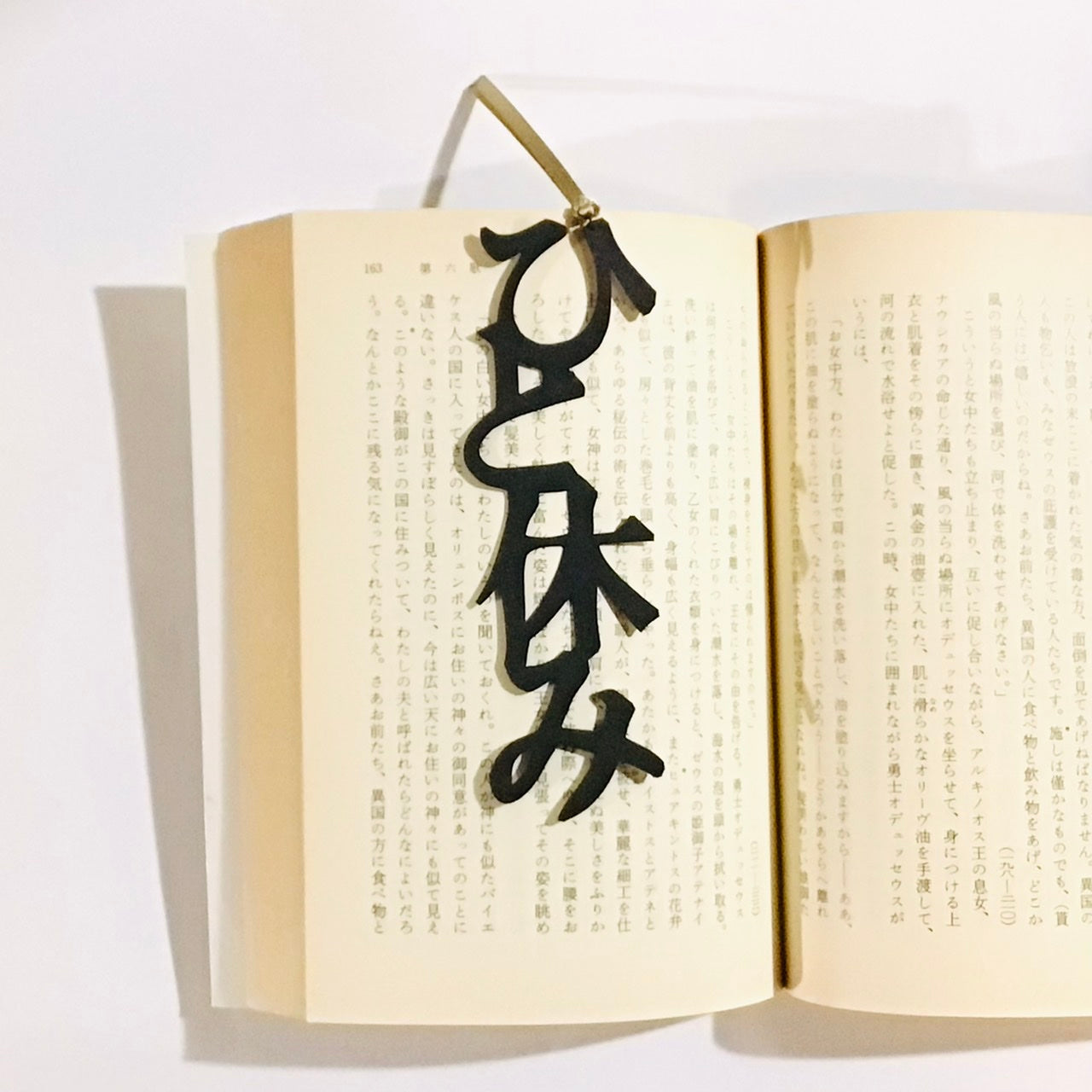 ほんのしおり「ひと休み」