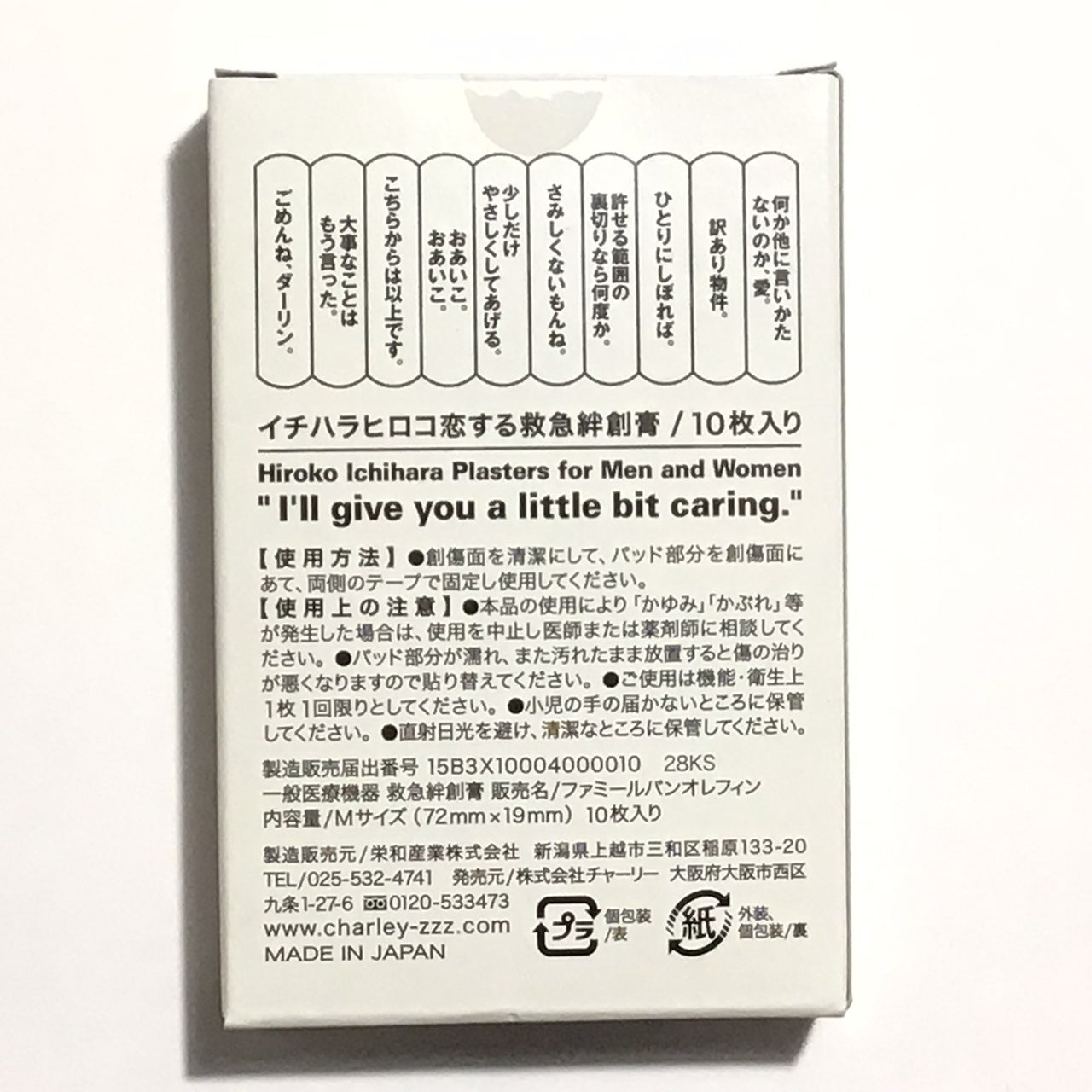 イチハラヒロコ恋する救急絆創膏