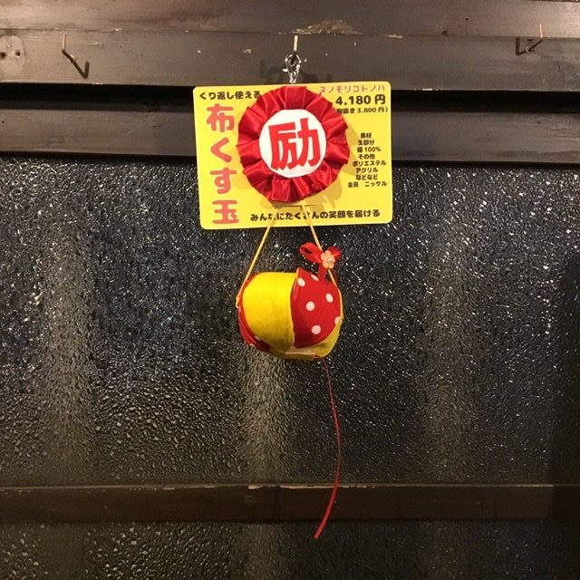 布くす玉