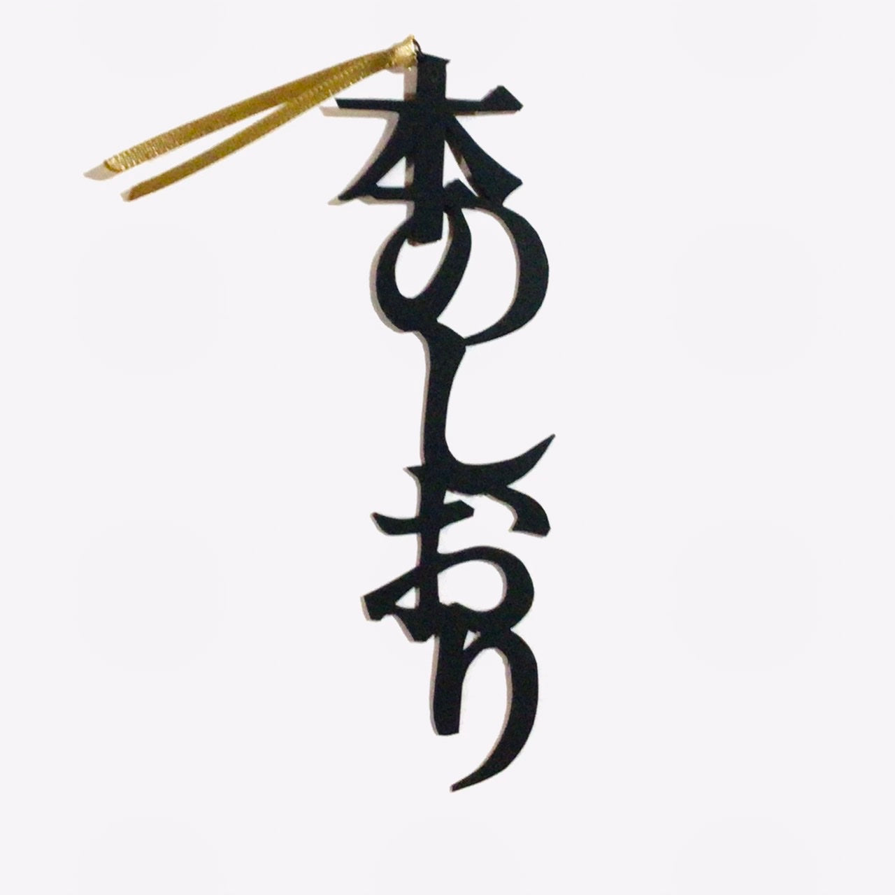 ほんのしおり「本のしおり」