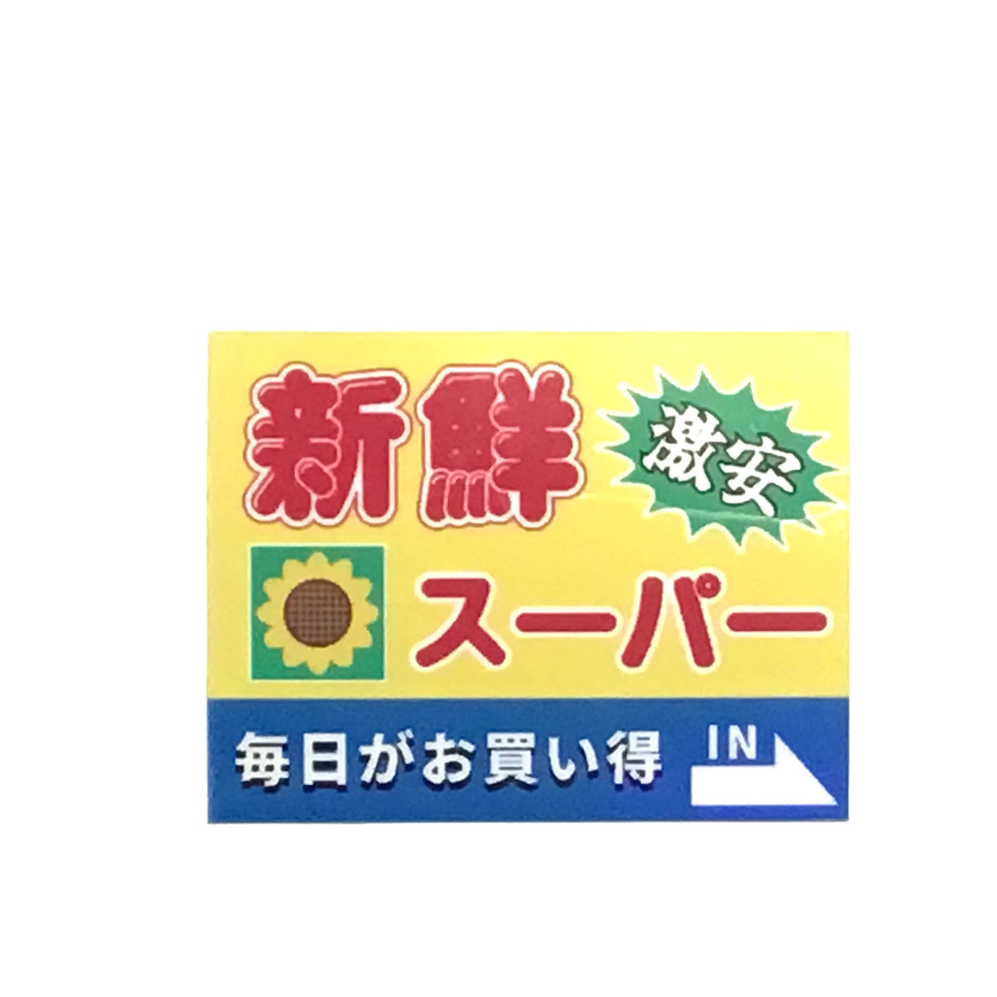 新鮮スーパー キラキラステッカー