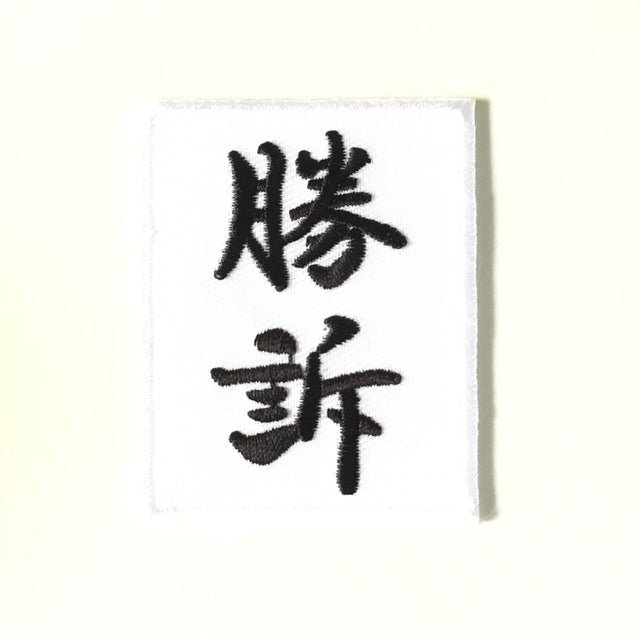 刺繍ワッペン 生活 その8(看板、マーク、そのほか)
