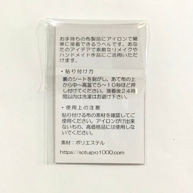 アイロンラベル、ブローチ