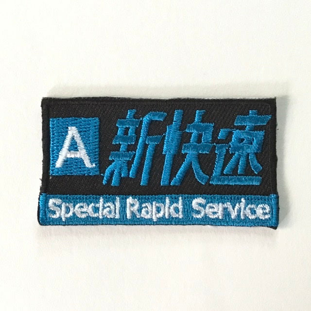 刺繍ワッペン 鉄道シリーズ
