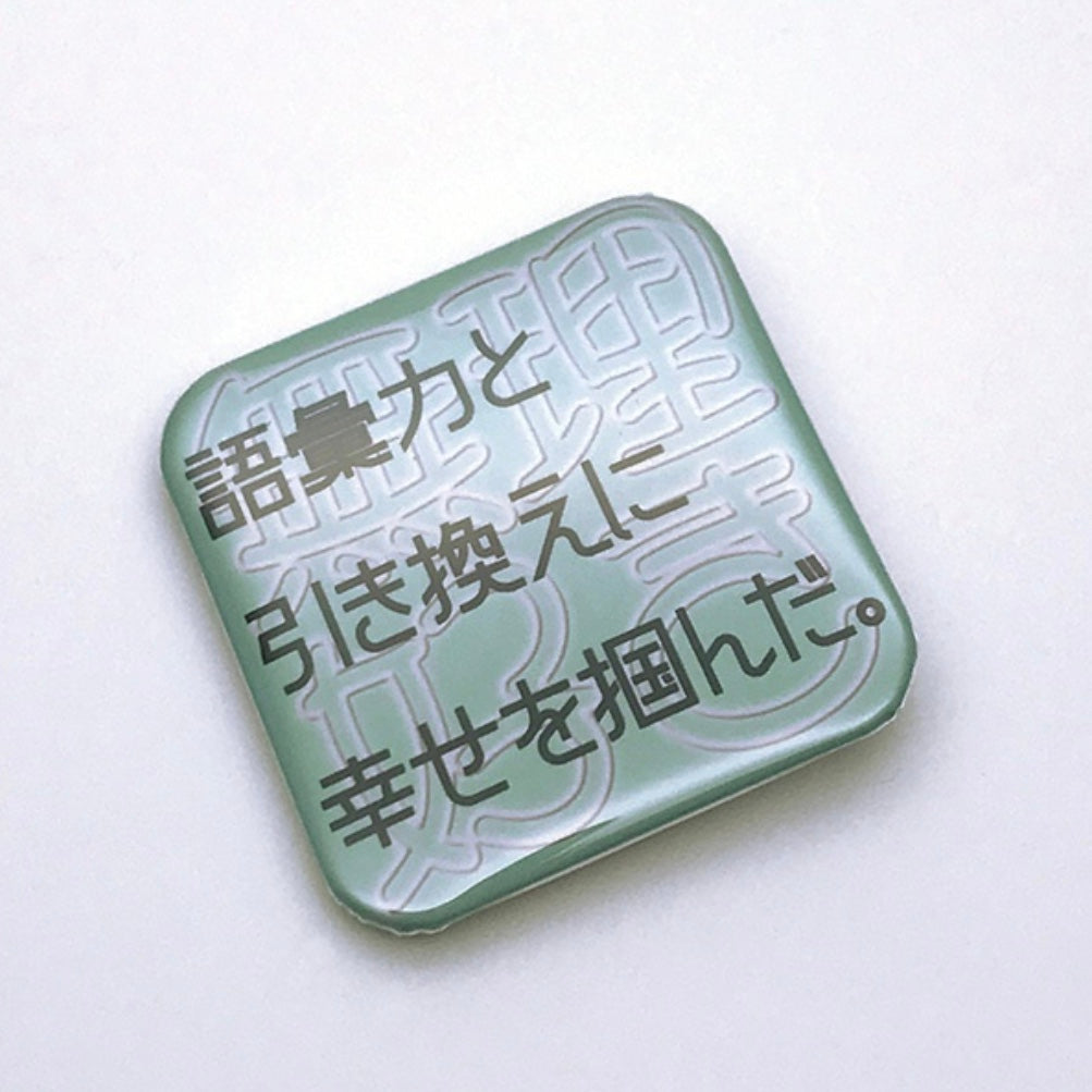 語彙力と引き換えに幸せを掴んだ缶バッジ