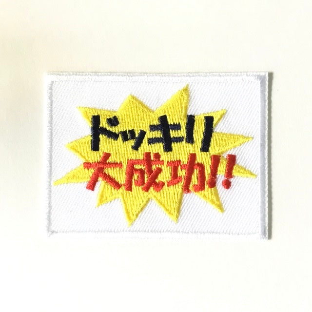 刺繍ワッペン 生活 その8(看板、マーク、そのほか)
