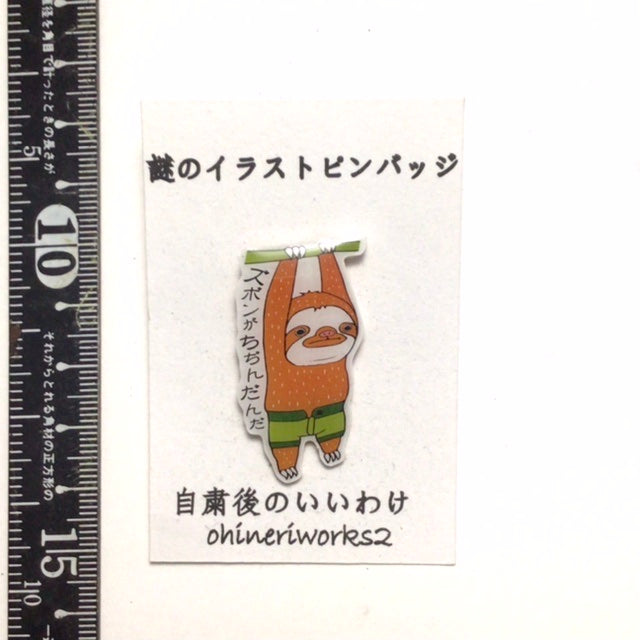「ナマケモノくん 自粛後のいいわけ ズボンがちぢんだんだ」謎のイラストピンバッジ