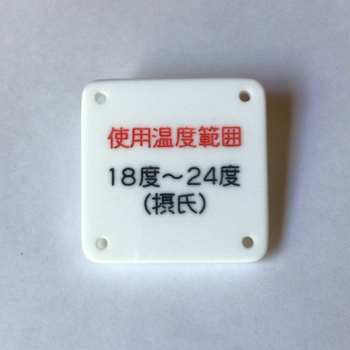 機械彫刻文字バッジ 「使用温度範囲18度〜24度(摂氏)」