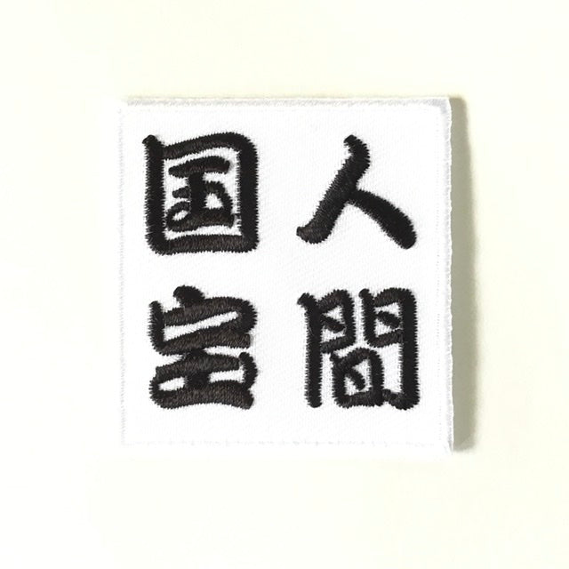 刺繍ワッペン 生活 その8(看板、マーク、そのほか)