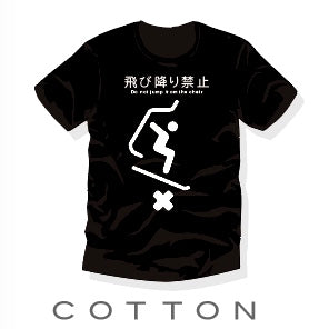 飛び降り禁止 Tシャツ