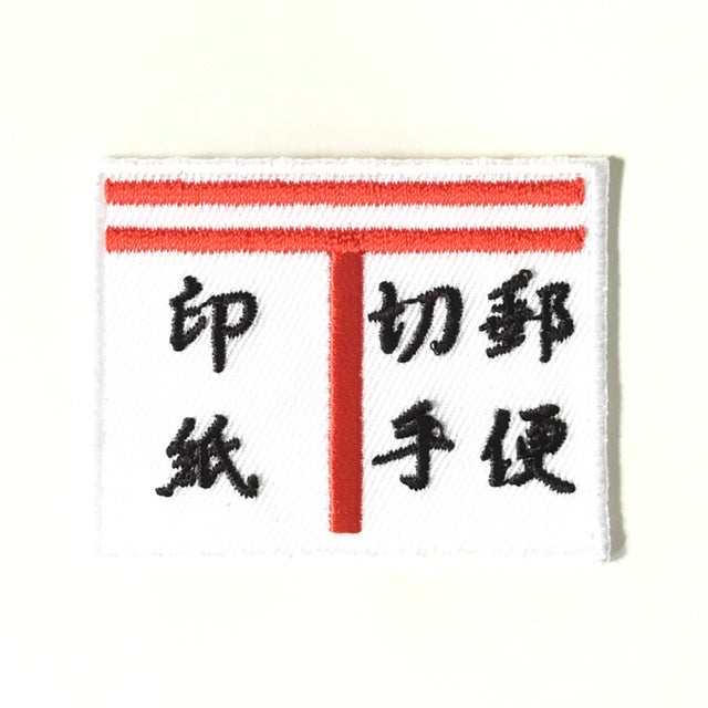 刺繍ワッペン 生活 その8(看板、マーク、そのほか)