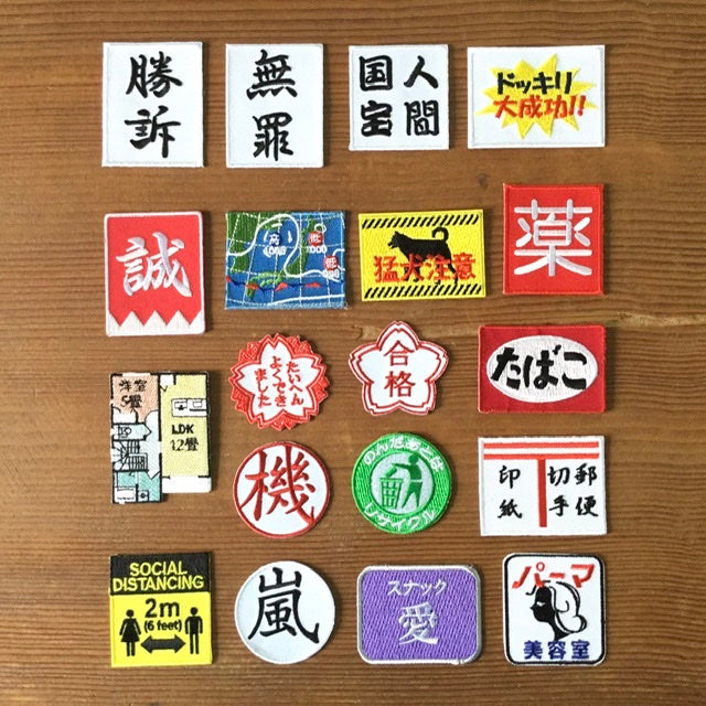 刺繍ワッペン 生活 その8(看板、マーク、そのほか)