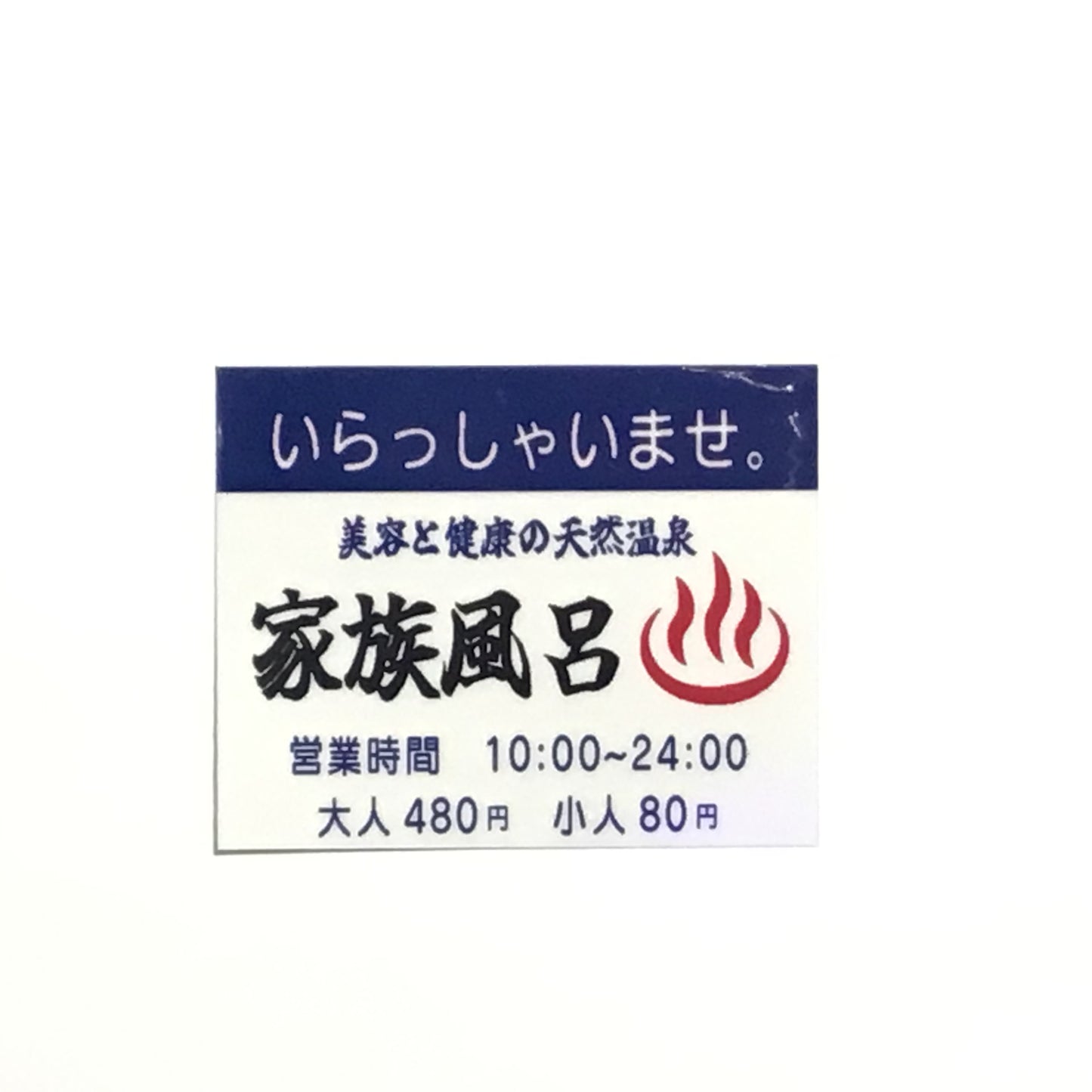 家族温泉 キラキラステッカー