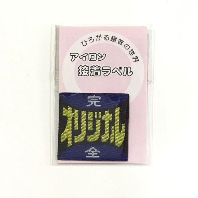 アイロンラベル、ブローチ
