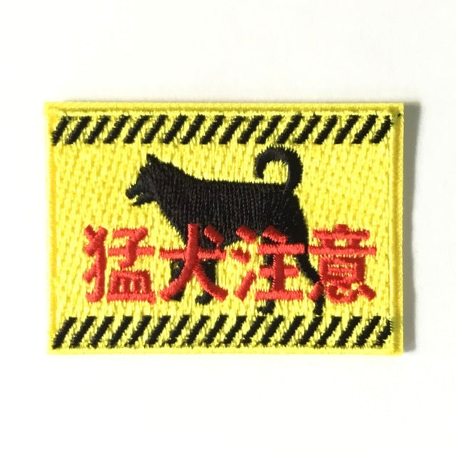 刺繍ワッペン 生活 その8(看板、マーク、そのほか)