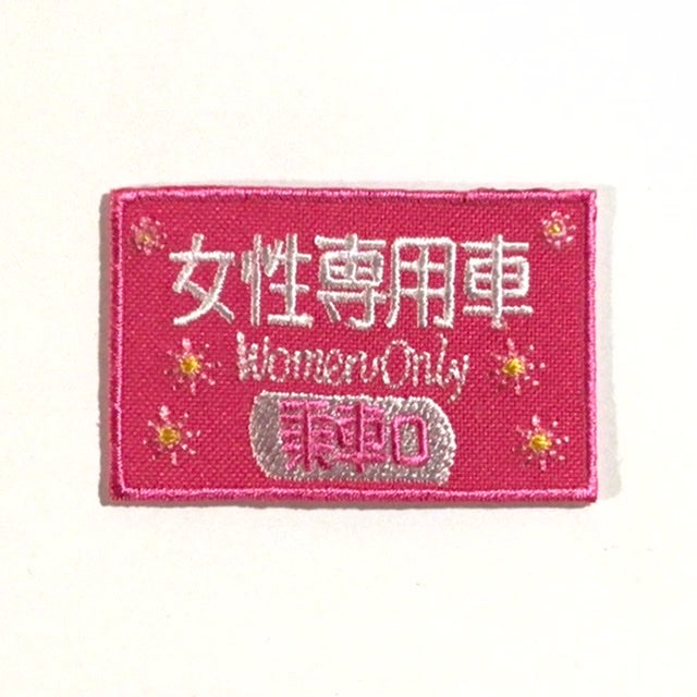 刺繍ワッペン 鉄道シリーズ