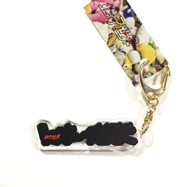 うるせぇ~なっ!アクリルキーホルダー
